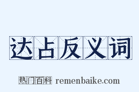 达占反义词是什么意思的图片